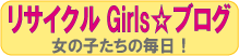 リサイクルGirls☆ブログ