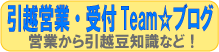 引越営業・受付Team☆ブログ
