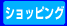 �V���b�s���O