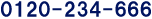 0120-234-666