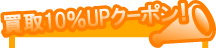 ����10%UP�N�[�|��!