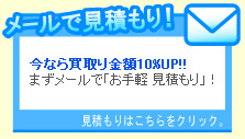買取のお見積りフォーム