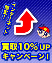 買取１０％ＵＰキャンペーン