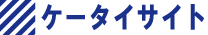�P�[�^�C�T�C�g