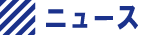 �j���[�X