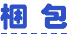 梱包
