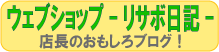 ウェブショップ-リサボ日記-